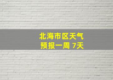 北海市区天气预报一周 7天